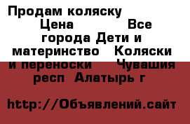 Продам коляску peg perego › Цена ­ 8 000 - Все города Дети и материнство » Коляски и переноски   . Чувашия респ.,Алатырь г.